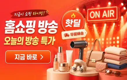 오늘의 방송 특가!
